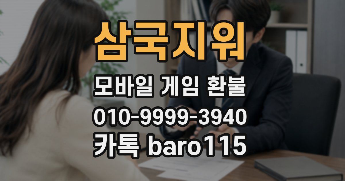 삼국지워 환불