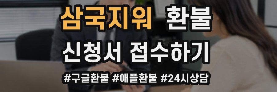 삼국지워 환불