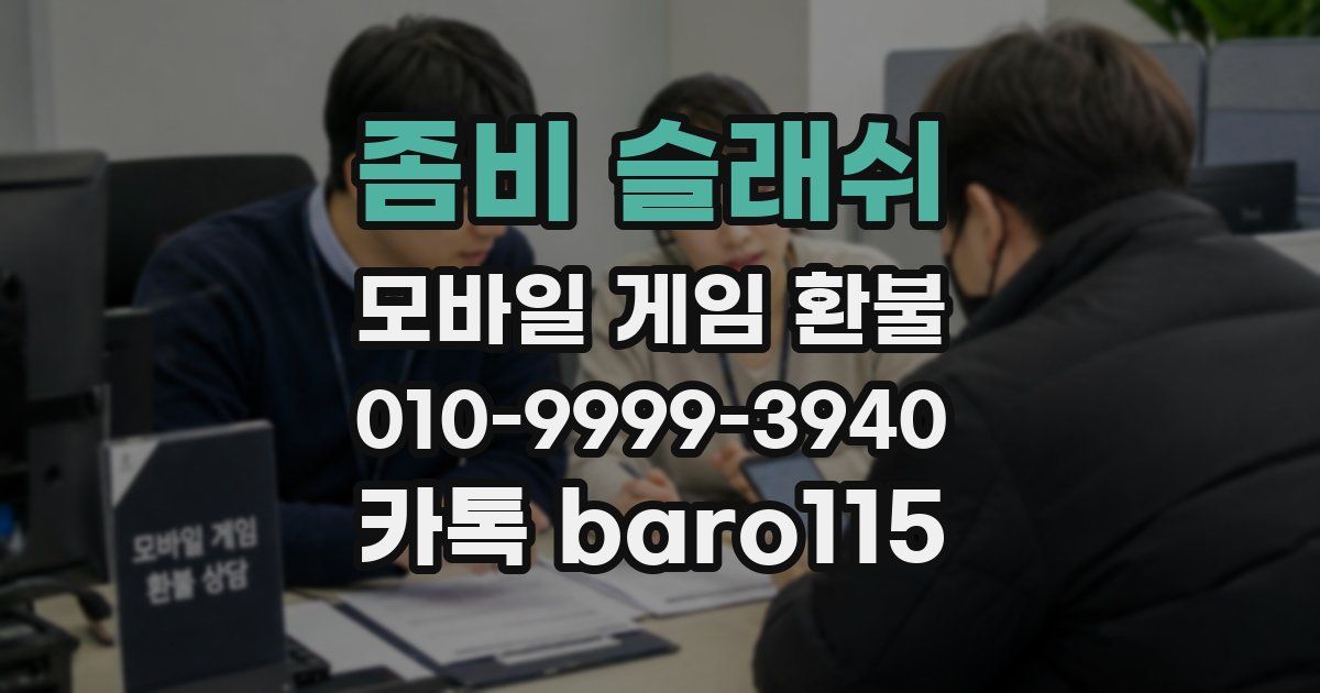 좀비 슬래쉬 환불
