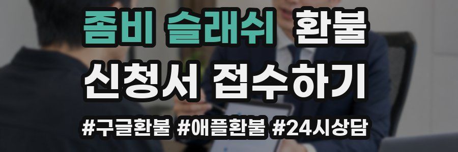 좀비 슬래쉬 환불