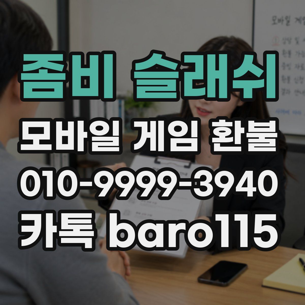 좀비 슬래쉬 환불
