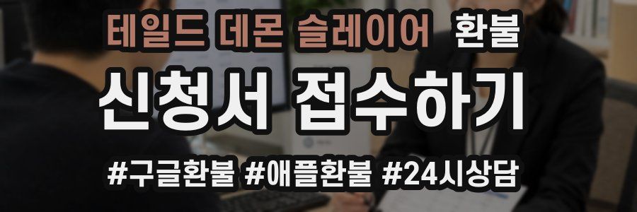 테일드 데몬 슬레이어 환불