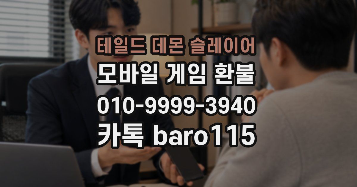 테일드 데몬 슬레이어 환불