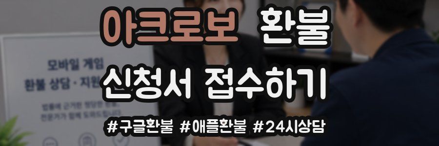 아크로보 환불