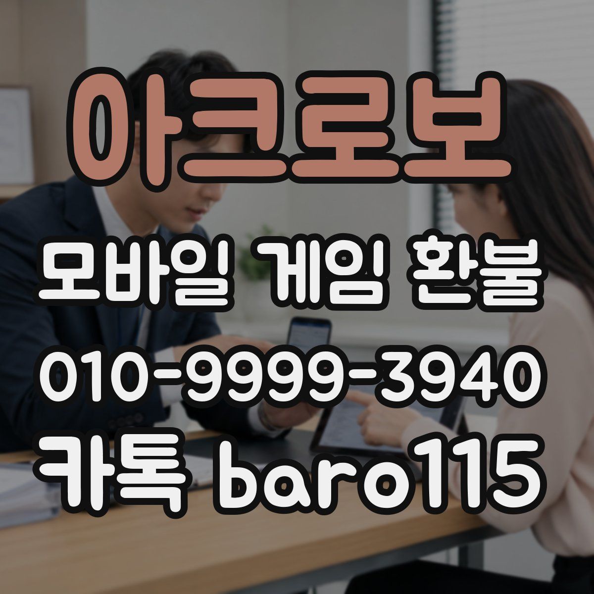 아크로보 환불