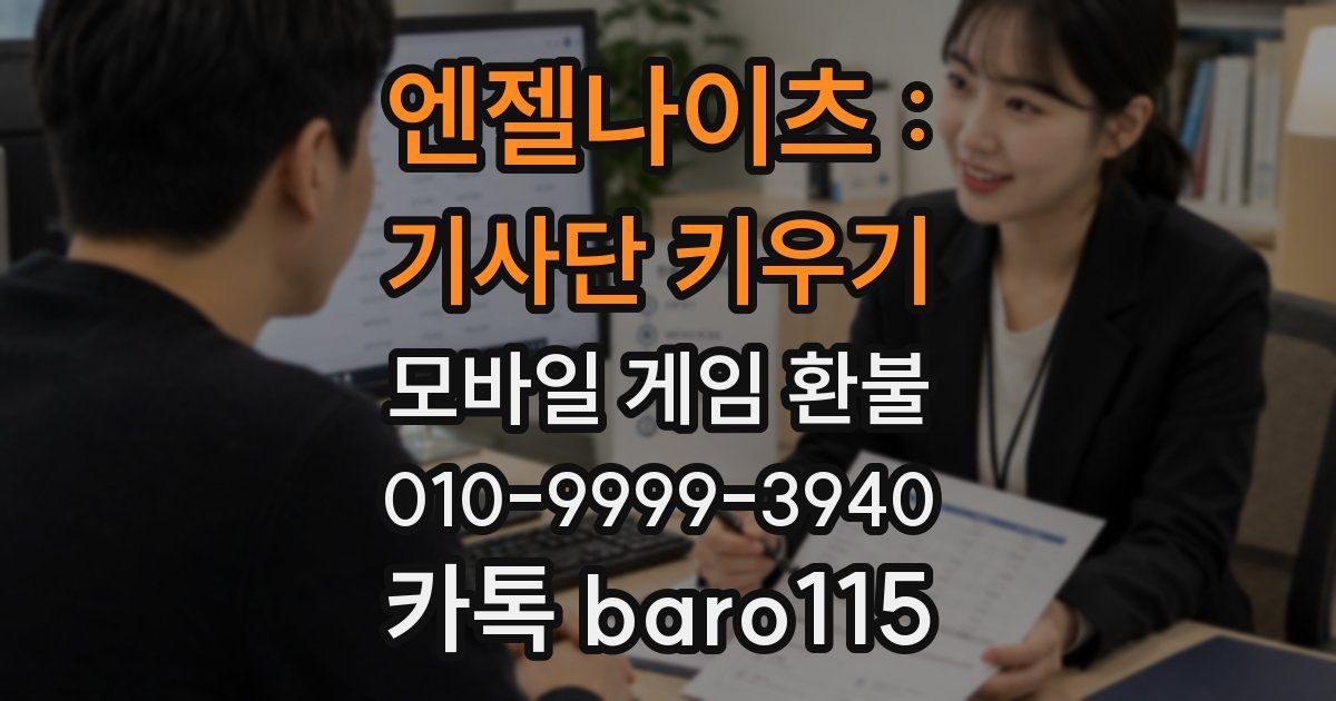 엔젤나이츠 : 기사단 키우기 환불