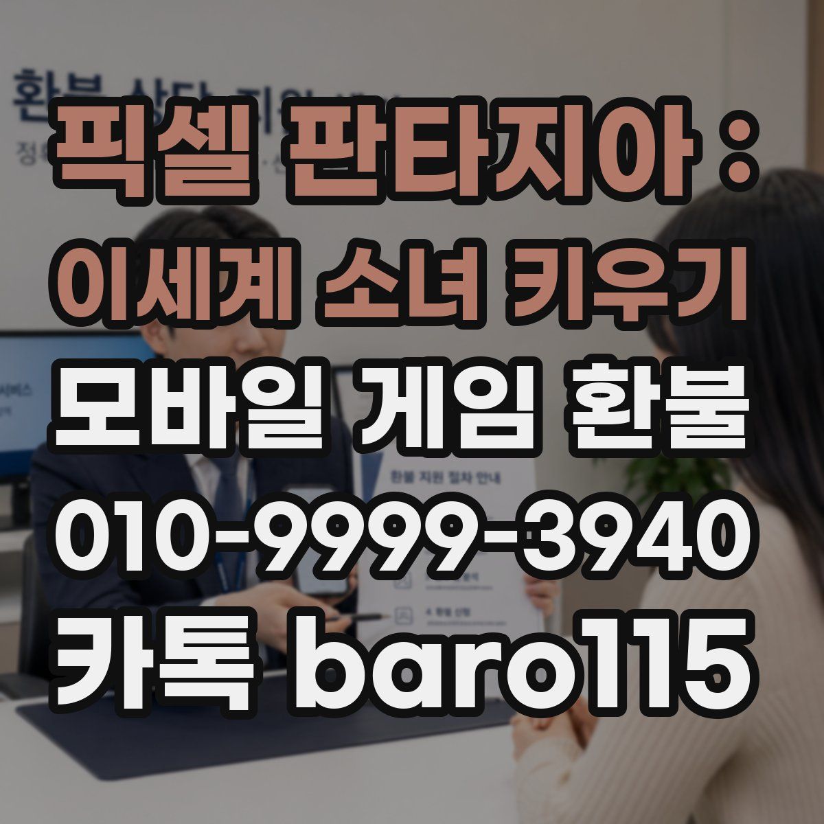 픽셀 판타지아 : 이세계 소녀 키우기 환불
