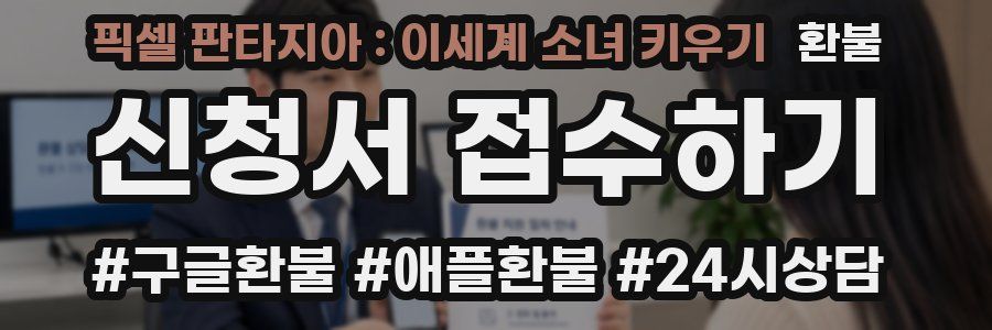 픽셀 판타지아 : 이세계 소녀 키우기 환불