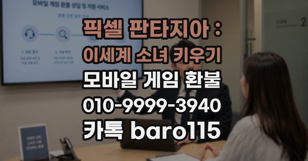 픽셀 판타지아 : 이세계 소녀 키우기 환불