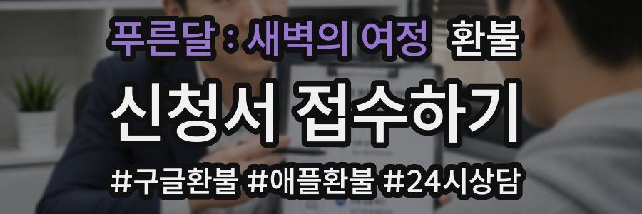 푸른달 : 새벽의 여정 환불