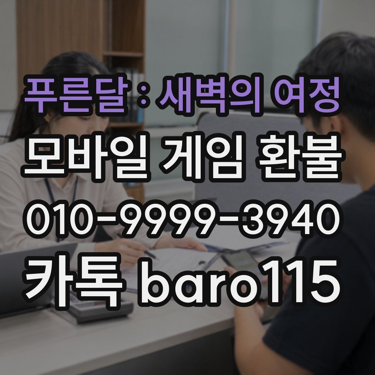 푸른달 : 새벽의 여정 환불
