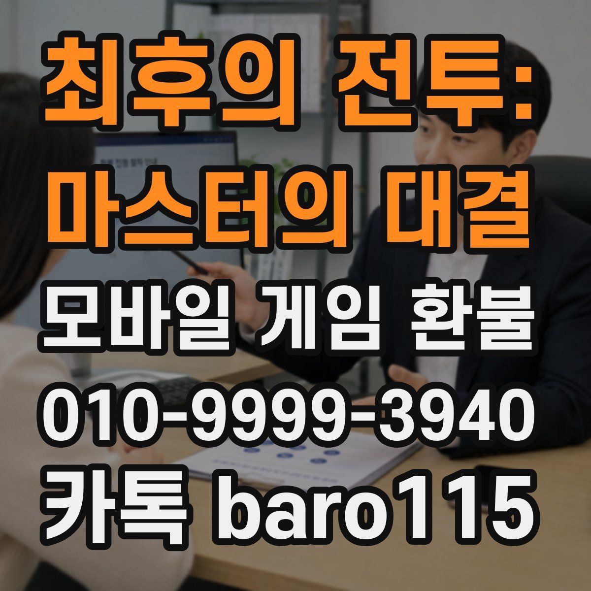 최후의 전투: 마스터의 대결 환불