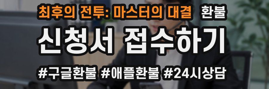 최후의 전투: 마스터의 대결 환불