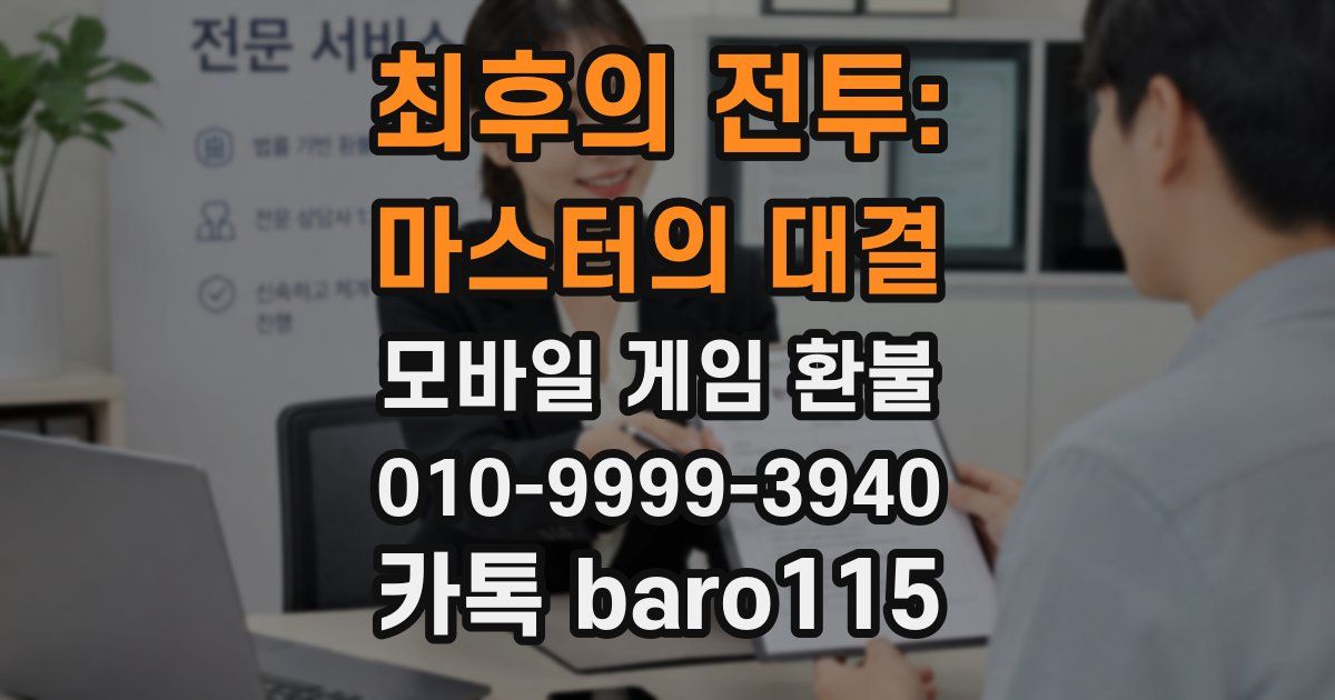 최후의 전투: 마스터의 대결 환불