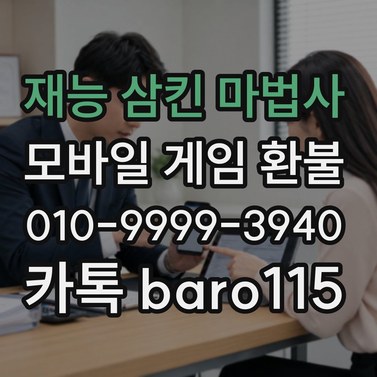 재능 삼킨 마법사 환불