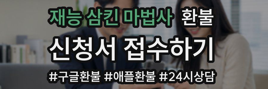 재능 삼킨 마법사 환불