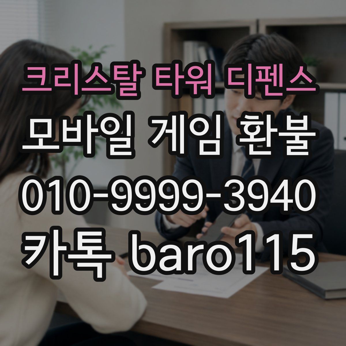 크리스탈 타워 디펜스 환불