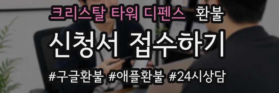 크리스탈 타워 디펜스 환불