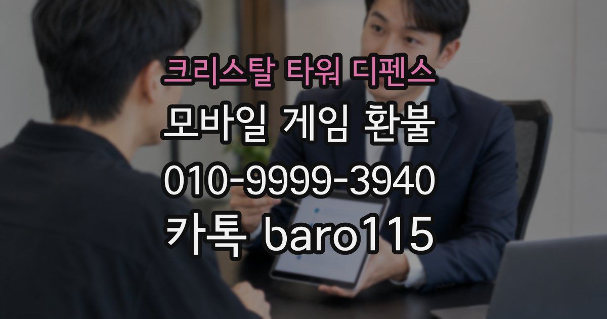 크리스탈 타워 디펜스 환불