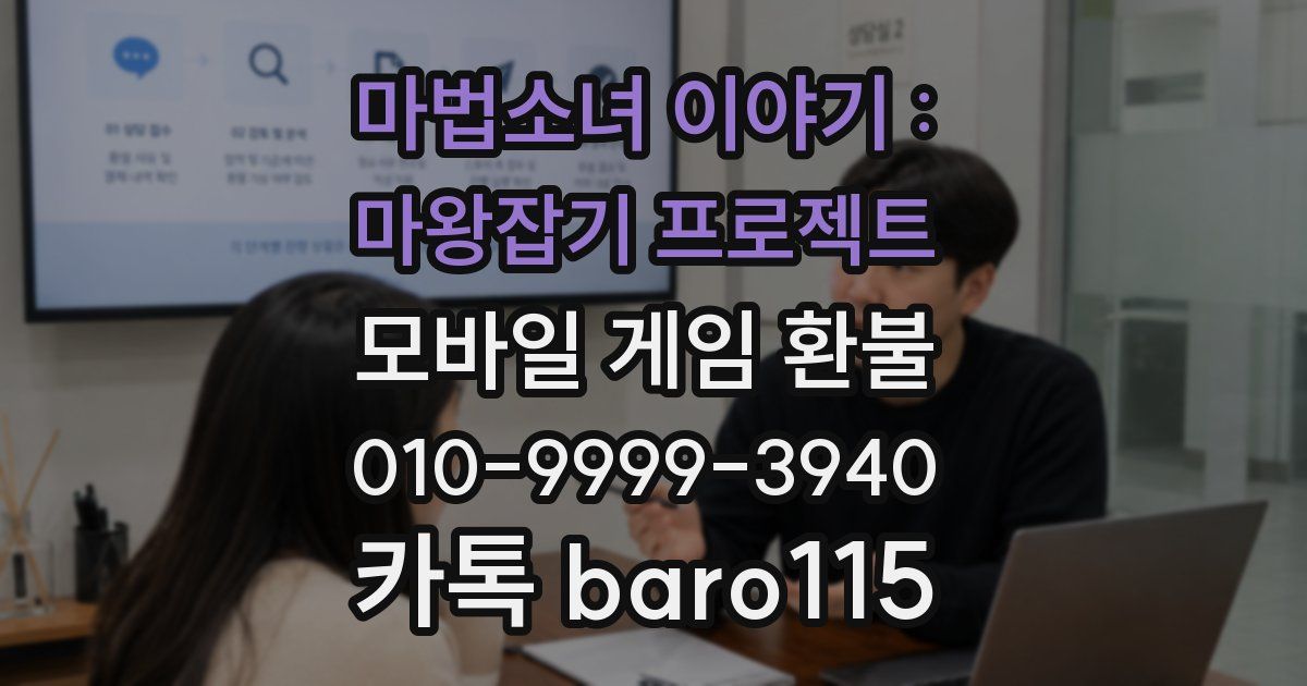 마법소녀 이야기 : 마왕잡기 프로젝트 환불