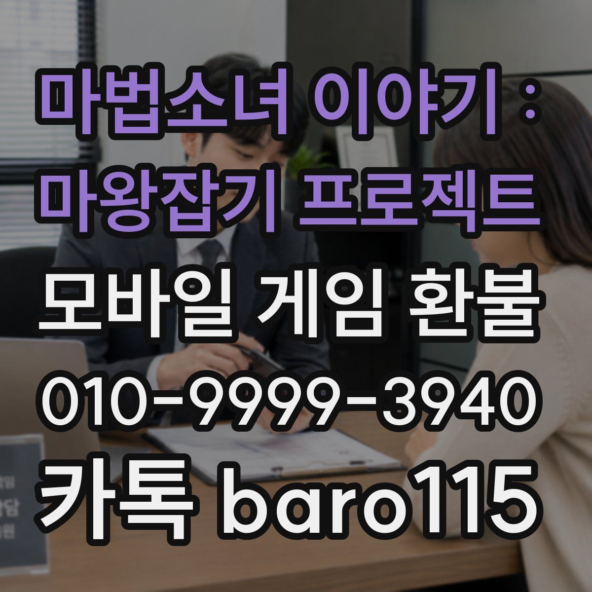 마법소녀 이야기 : 마왕잡기 프로젝트 환불
