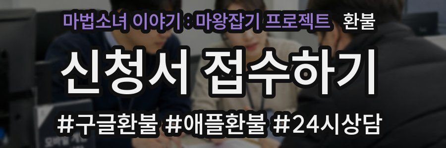 마법소녀 이야기 : 마왕잡기 프로젝트 환불