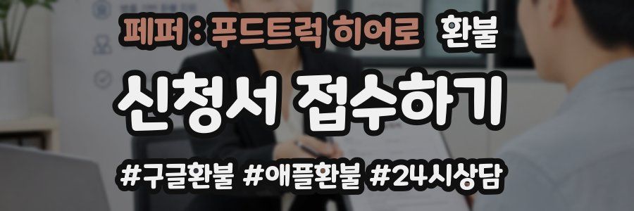 페퍼 : 푸드트럭 히어로 환불