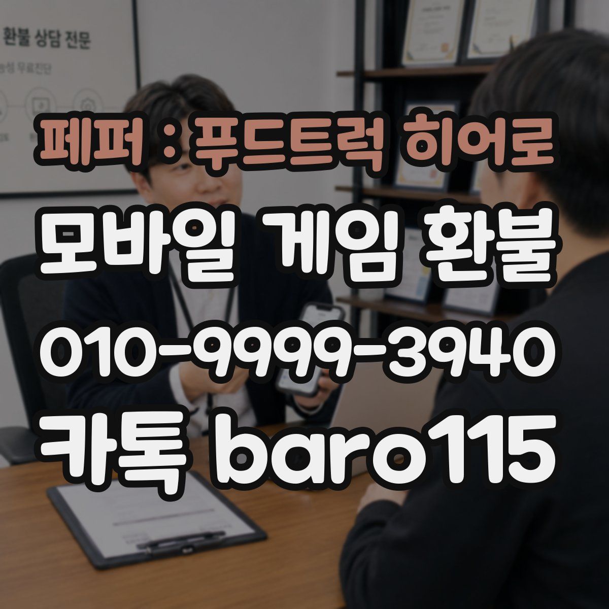 페퍼 : 푸드트럭 히어로 환불