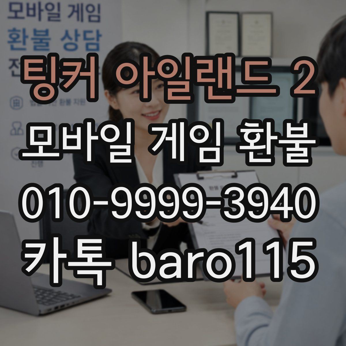 팅커 아일랜드 2 환불 인앱결제 영수증에서 먼저 살필 항목