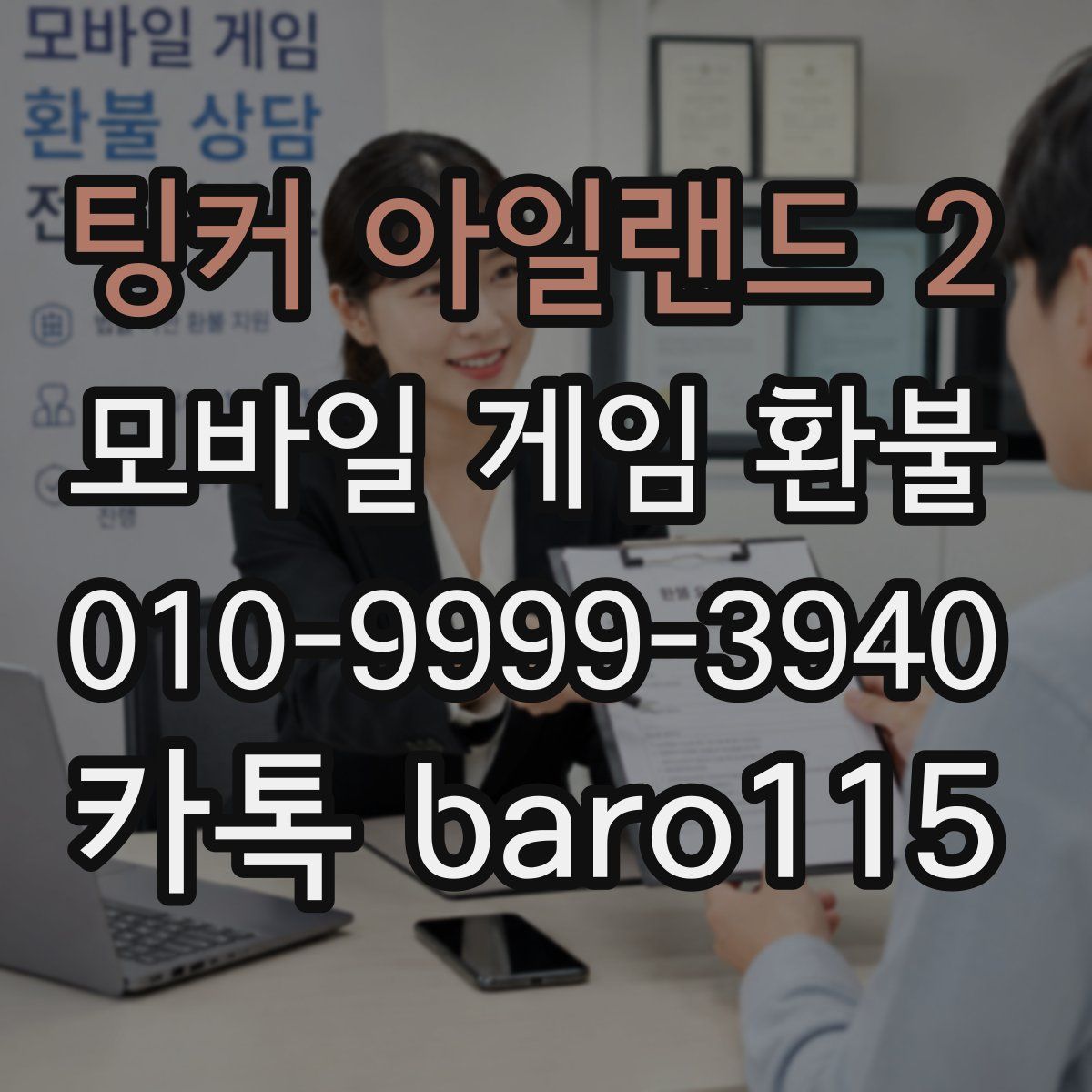팅커 아일랜드 2 환불