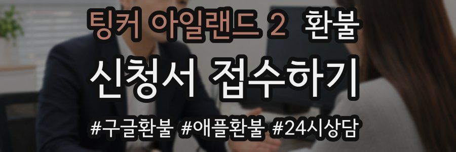 팅커 아일랜드 2 환불