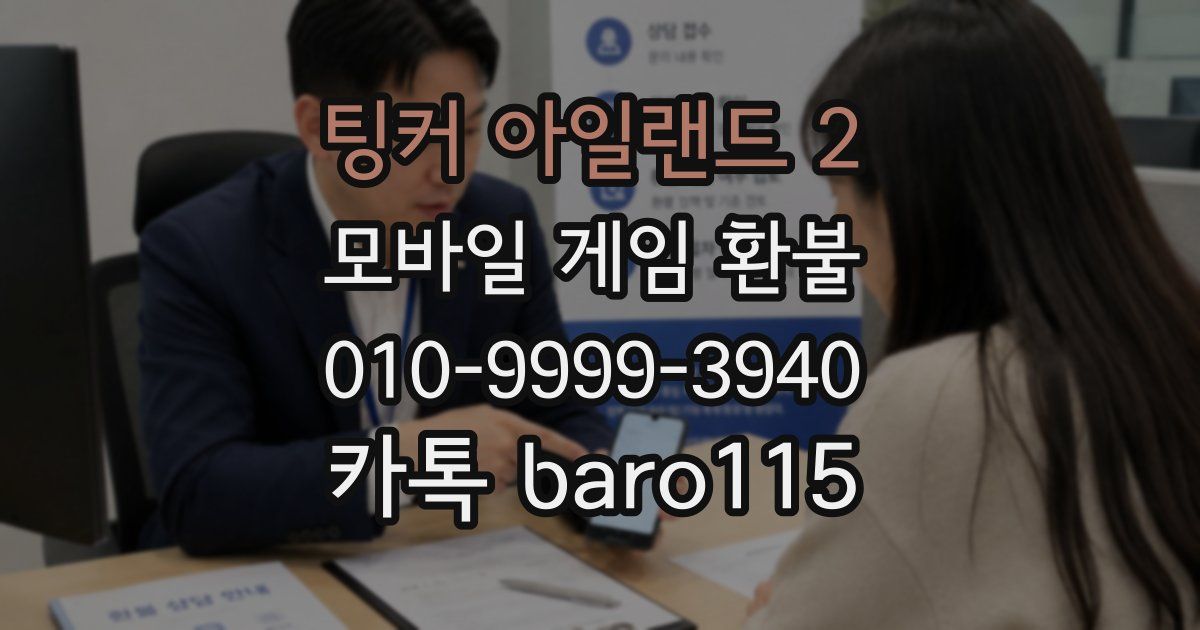 팅커 아일랜드 2 환불