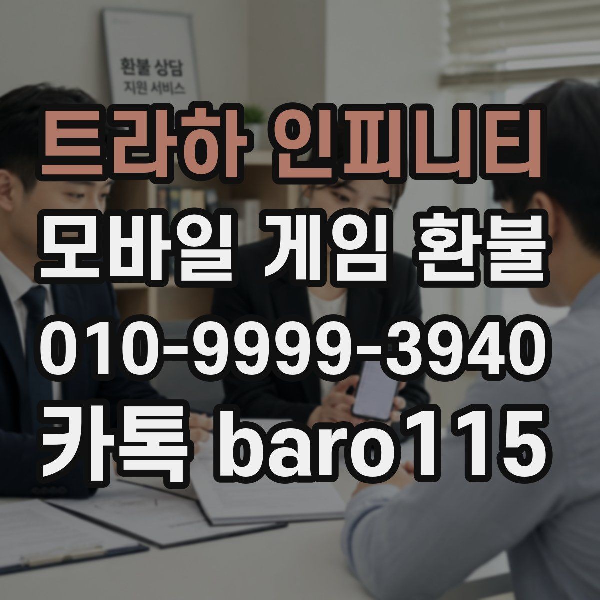 트라하 인피니티 환불 고객센터 접수 전에 준비할 서류