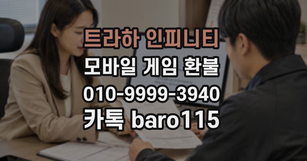 트라하 인피니티 환불
