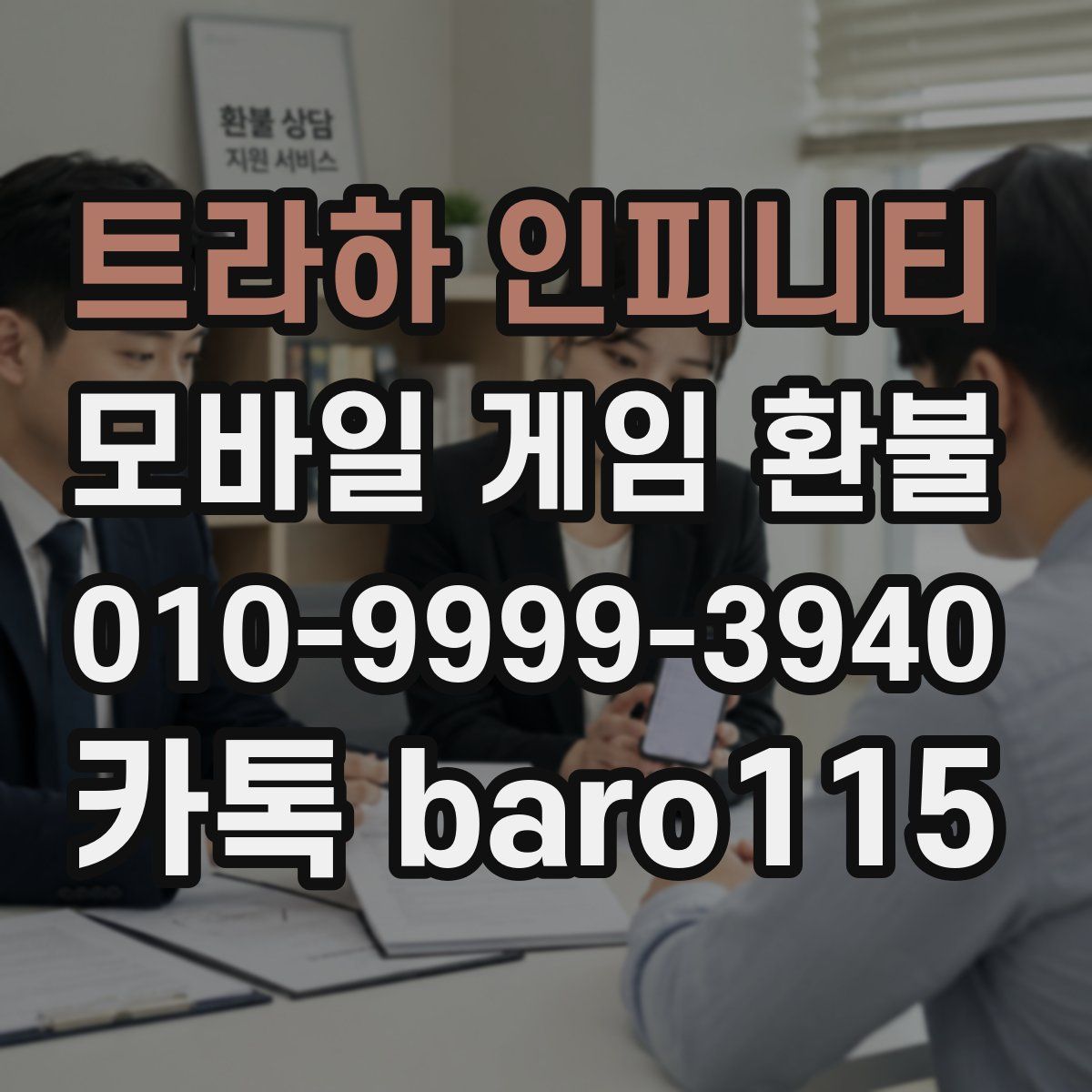 트라하 인피니티 환불