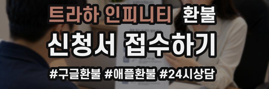 트라하 인피니티 환불