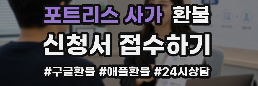 포트리스 사가 환불