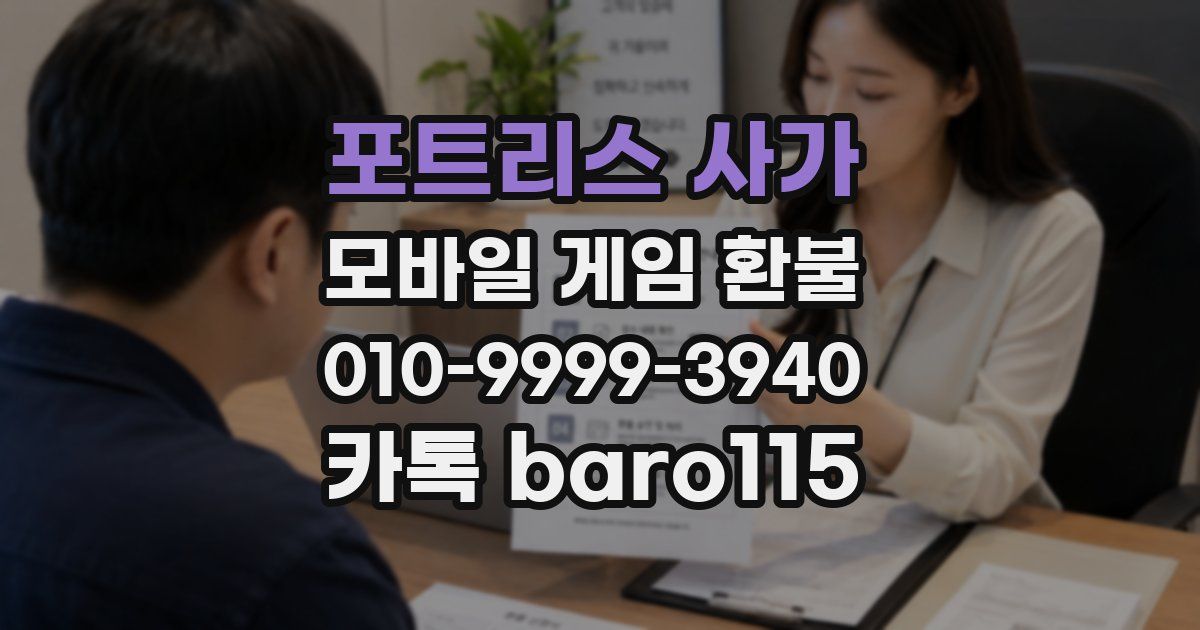 포트리스 사가 환불