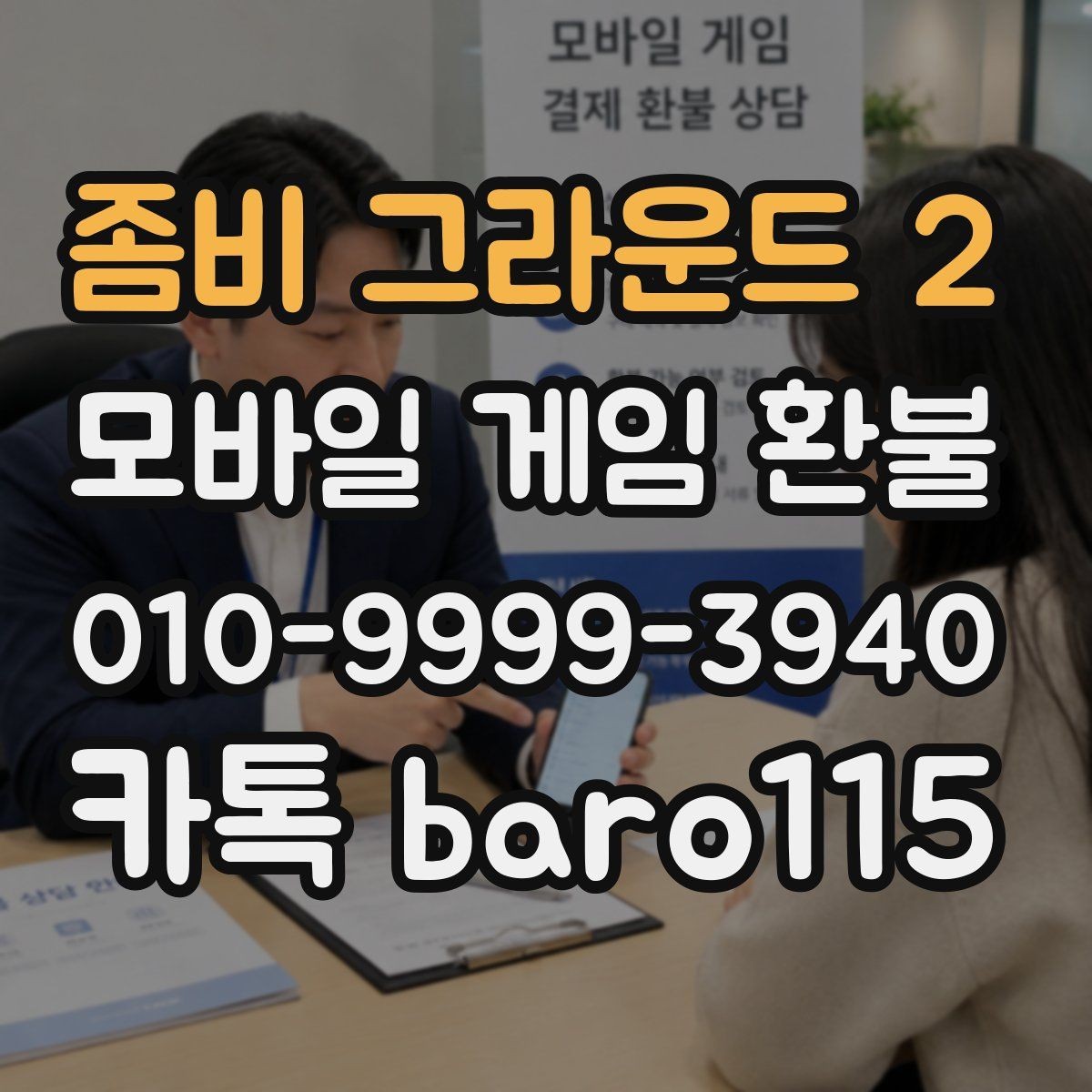 좀비 그라운드 2 환불 상담 진행 전 모아두면 좋은 구매 기록