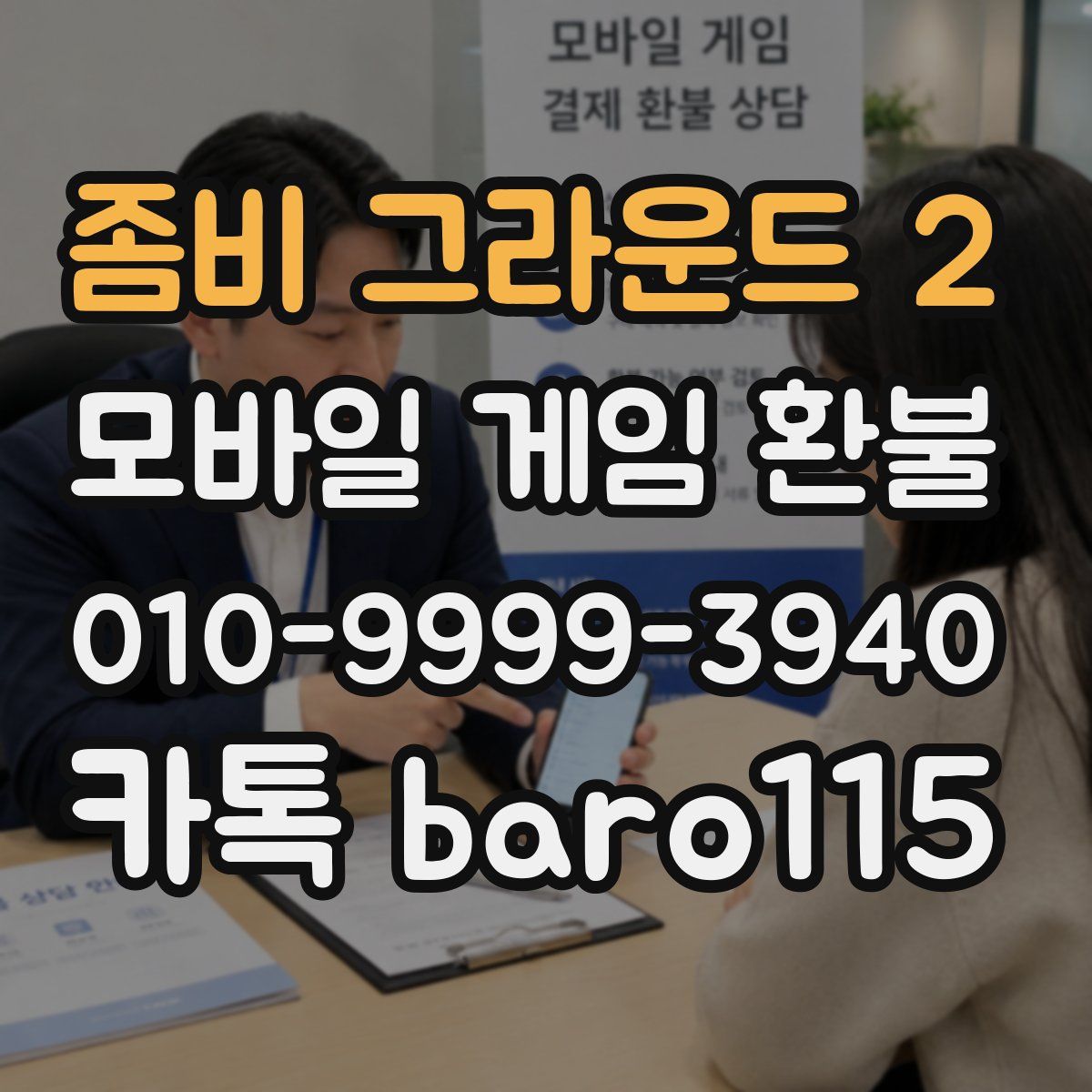 좀비 그라운드 2 환불