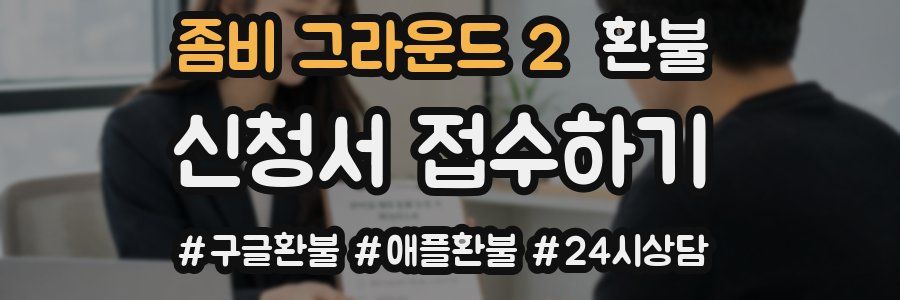 좀비 그라운드 2 환불