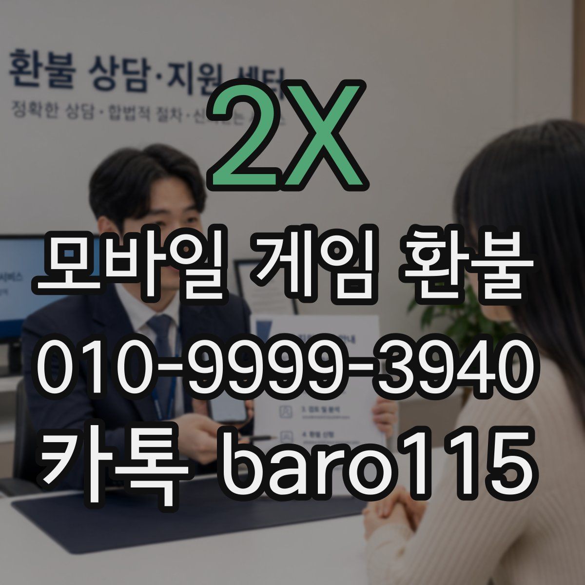 2X 환불