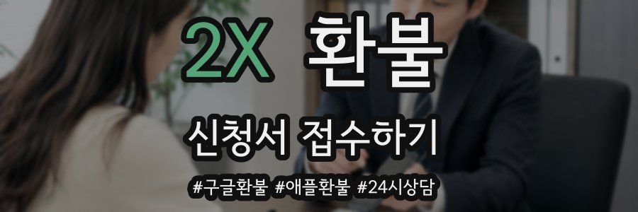 2X 환불