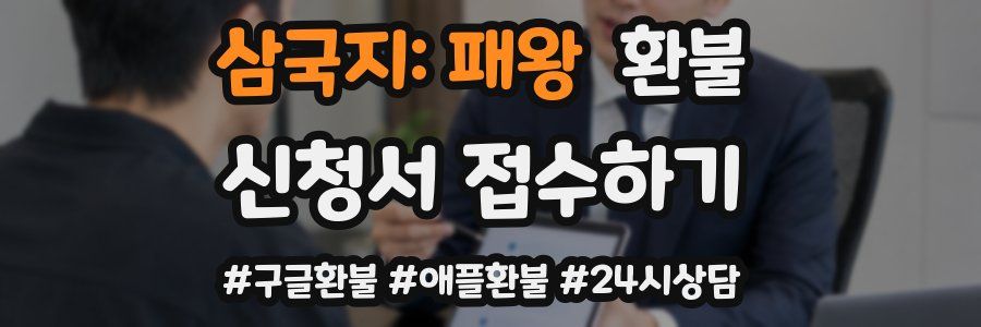 삼국지: 패왕 환불