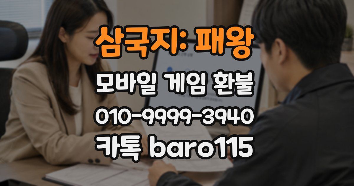 삼국지: 패왕 환불