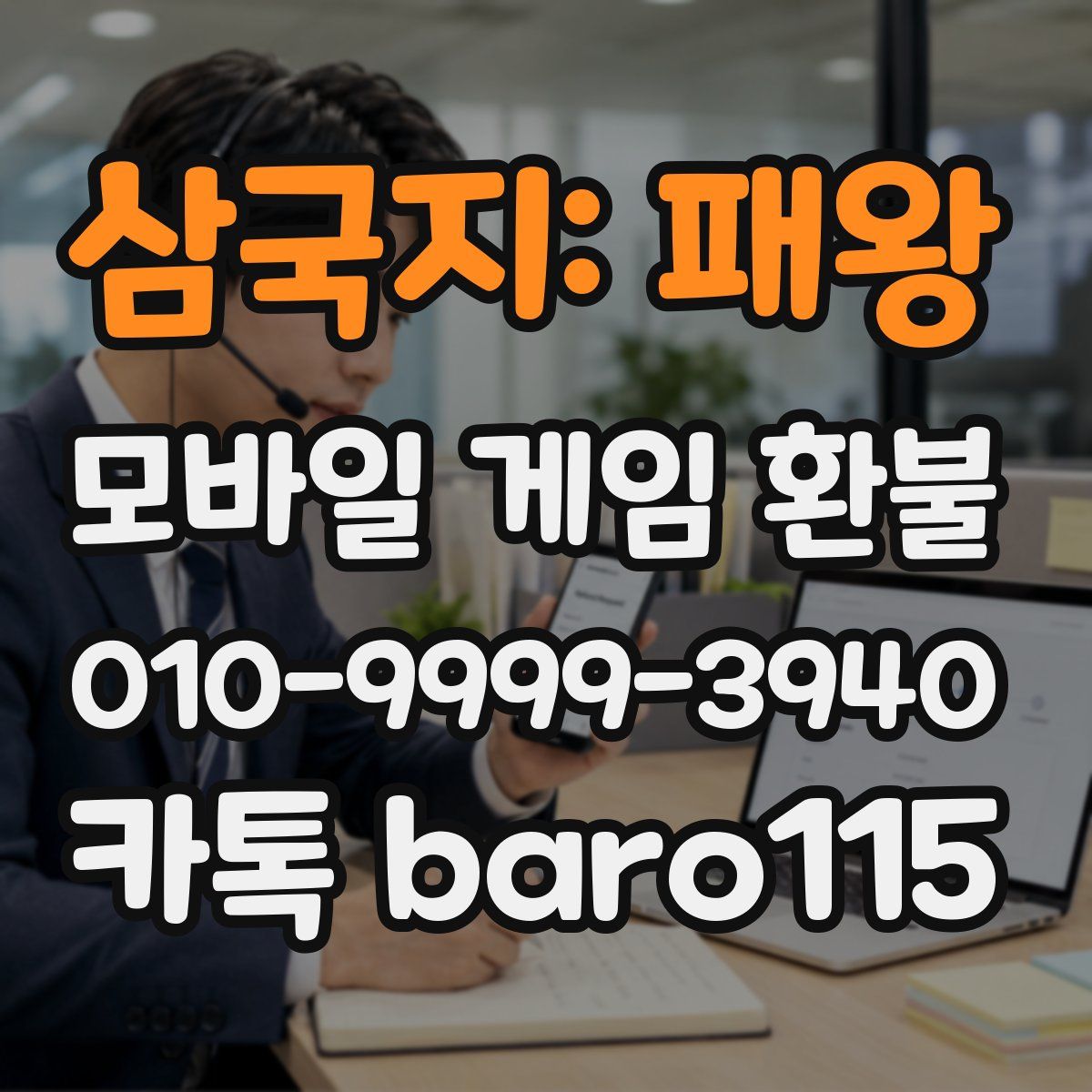 삼국지: 패왕 환불
