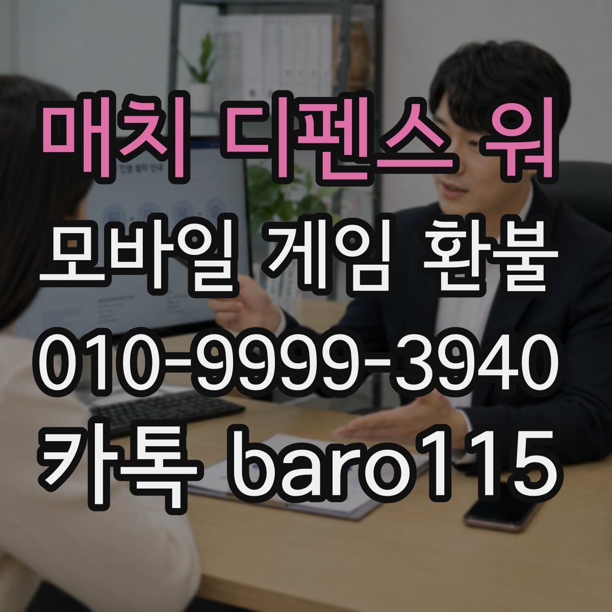 매치 디펜스 워 환불