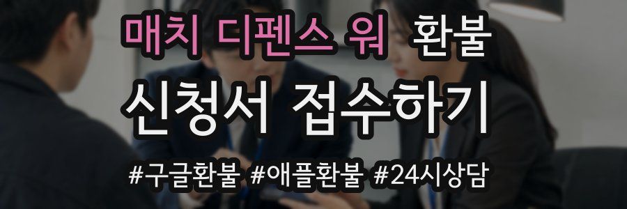 매치 디펜스 워 환불