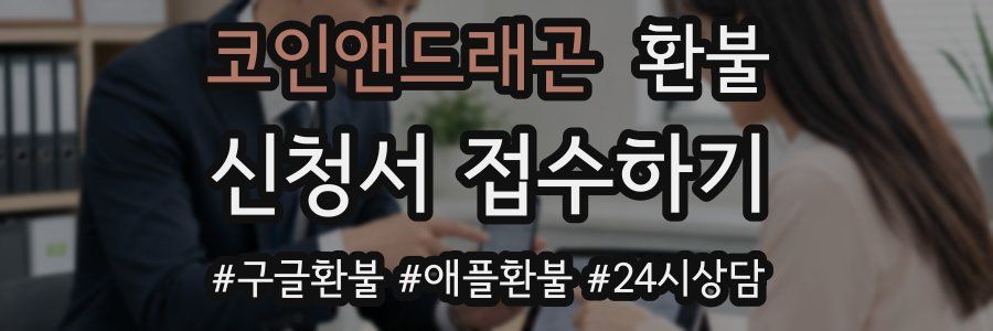 코인앤드래곤 환불