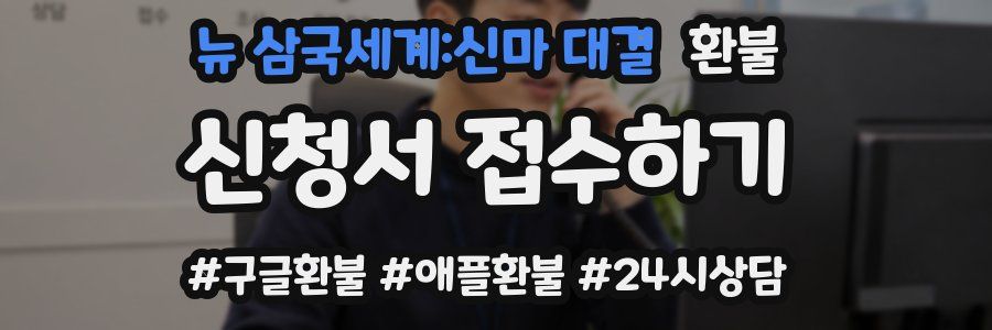 뉴 삼국세계:신마 대결 환불